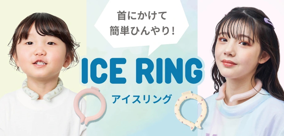 アイスリング