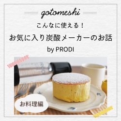 こんなに使える！お気に入りの炭酸メーカーのお話　後編【ごとうめし】