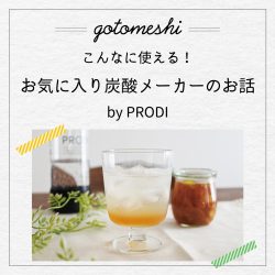 こんなに使える！お気に入りの炭酸メーカーのお話　前編【ごとうめし】