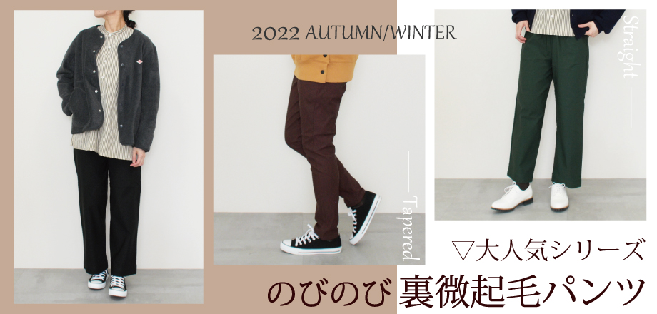 22AW裏微起毛パンツ