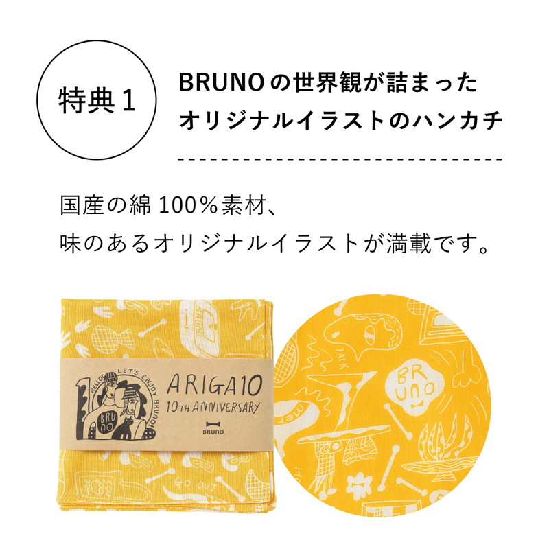 BRUNO10周年限定カラー