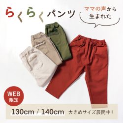 【WEB限定サイズあり！】ママの声から生まれた楽ちんキッズパンツ