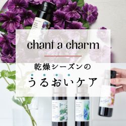 乾燥対策におすすめ！スキンケアブランド「chant a charm」うるおいケアアイテム