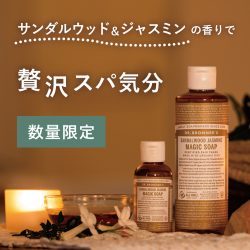 【数量限定】贅沢スパ気分が楽しめる、オールインワンソープのお得なセットが登場しました