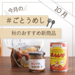 10月のごとうめし