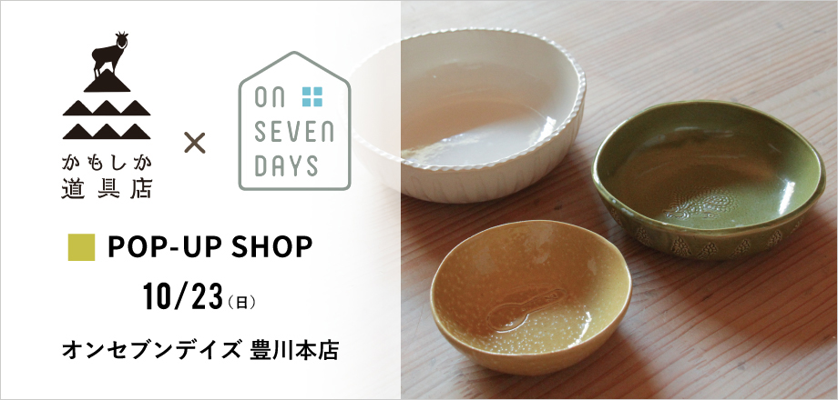 かもしか道具店 POP UP SHOP