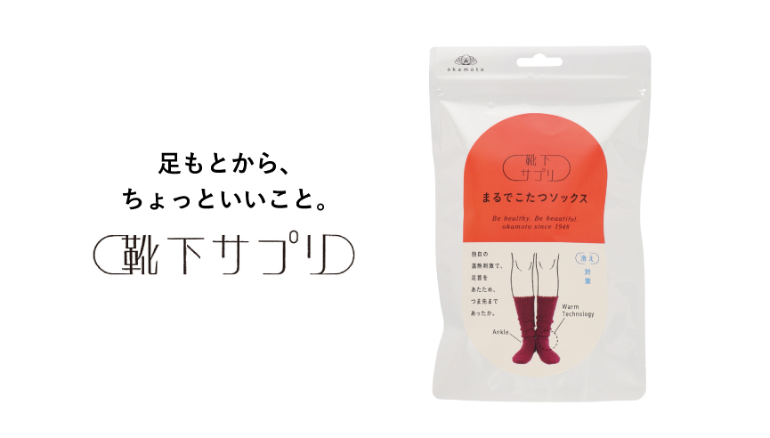 メディアで紹介され話題の靴下 「靴下サプリ・まるでこたつ」シリーズ メディアで紹介され話題の靴下 「靴下サプリ・まるでこたつ」シリーズ