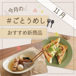 11月のごとうめし