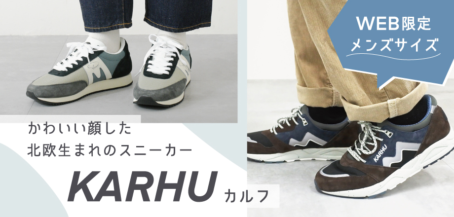 一部WEB限定】バイヤーおすすめ！永く愛される北欧生まれの「KARHU ...