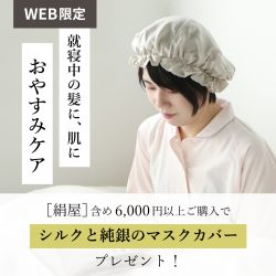 【WEB限定】冷え取りのプロ「絹屋」商品を含め6,000円以上お買い上げの方に、先着順でノベルティプレゼント！