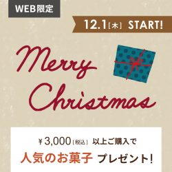 【WEB限定】クリスマス前のお買い物で人気のお菓子をプレゼント♪