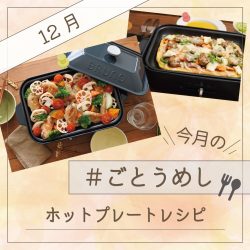 12月のごとうめし