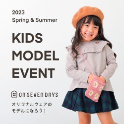 【キッズモデル体験イベント】キッズウェアのモデルになろう！