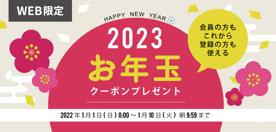 お年玉クーポンプレゼント