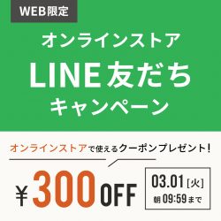 【WEB限定】LINE友だち追加キャンペーン！300円OFFクーポンプレゼント