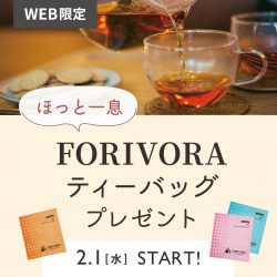 【WEB限定】寒い季節のお買い物でFORIVORAティーバッグをプレゼント！