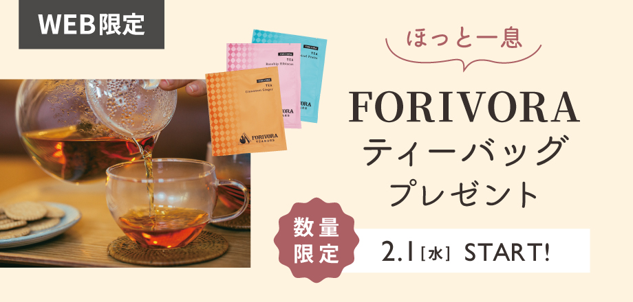 FORIVORAティーバッグプレゼント