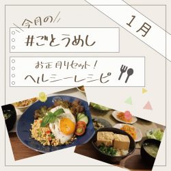 1月のごとうめし