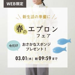 【WEB限定】春のエプロンフェア開催 エプロンご購入でおさかなスポンジプレゼント！