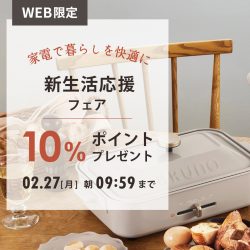 【WEB限定】新生活応援！対象家電をお買い上げで10％分のポイントプレゼント