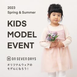 【キッズモデル体験イベント第3回】キッズウェアのモデルになろう！