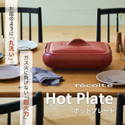 超火力＆お皿のように丸洗い！？レコルト ホットプレート【WEB限定】