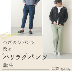 のびのびパンツ改め、「バリラクパンツ」入荷しました！