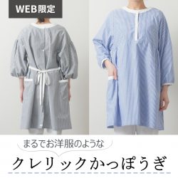 【WEB限定】クレリックシャツをイメージしたオシャレなかっぽうぎ