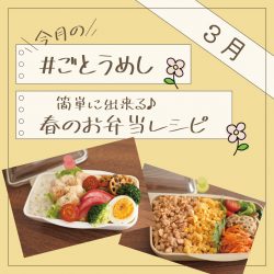 3月のごとうめし