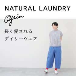 長く愛されるデイリーウエア grin・NATURAL LAUNDRY