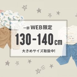 キッズウェア130～140cmサイズのお取り扱いはじまりました！