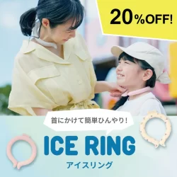 【20%OFF開催中】熱中症対策にもおすすめ！暑い夏の必須アイテム「アイスリング」