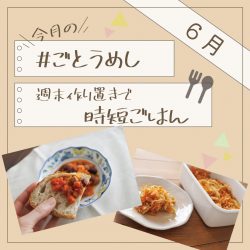 6月のごとうめし