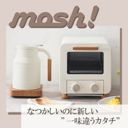 キッチンに馴染むやさしいカラーの家電がmosh!から登場！