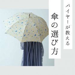 雨の日も快適に。バイヤーが教える「傘の選び方」