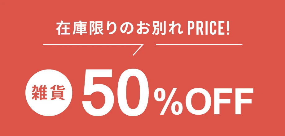 50%OFFセール雑貨