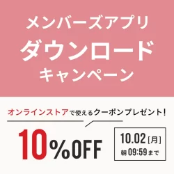 【WEB限定】アプリダウンロードキャンペーン！10％OFFクーポンプレゼント