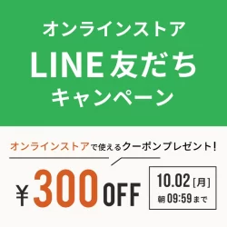 【WEB限定】LINE友だち追加キャンペーン！300円OFFクーポンプレゼント