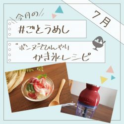 7月のごとうめし