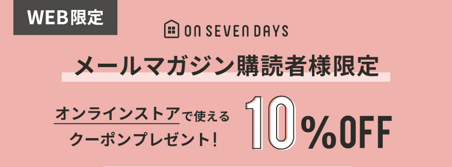 メルマガ読者様だけ☆【WEB限定】シークレットクーポン発行中！ – オン