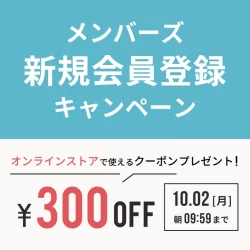 【WEB限定】新規会員登録キャンペーン！300円OFFクーポンプレゼント