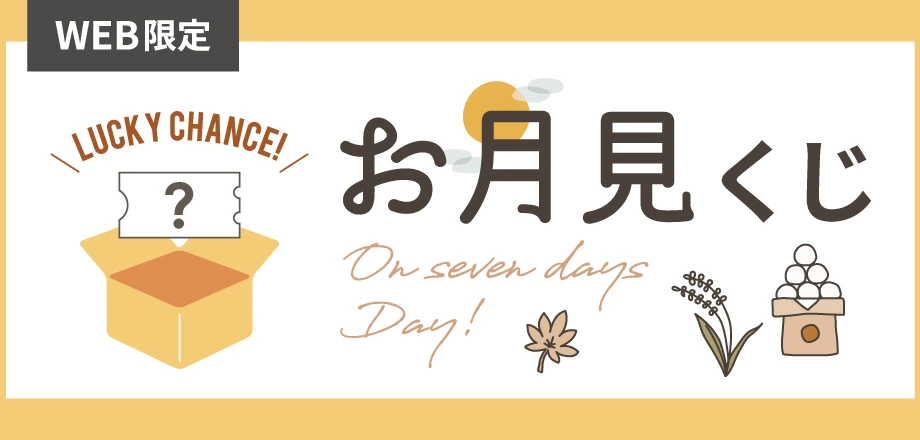 WEB限定「7のつく日」にお月見くじを引いてお得なクーポンをゲット！