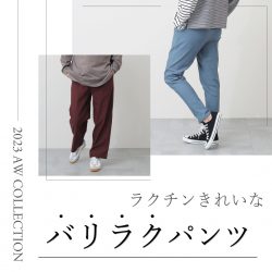 大人気「バリラク」ボトムシリーズに秋冬の新色登場！