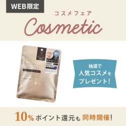 【WEB限定】コスメフェア開催！人気シートマスクを抽選でプレゼント＆コスメ10%ポイント還元