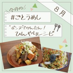 8月のごとうめし