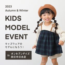 【四日市日永店限定】キッズウェアのモデルになろう！