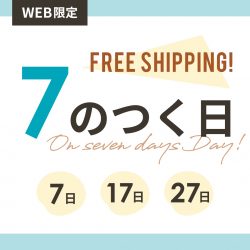 WEB限定「7のつく日」のお買い物は￥3,900以上で送料無料に！