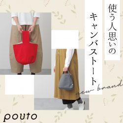 ナチュラルスタイルの新バッグブランド「POUTO（ポウト）」がオンセブンデイズに仲間入り