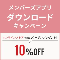 【WEB限定】アプリダウンロードキャンペーン！10％OFFクーポンプレゼント