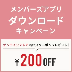 【WEB限定】アプリダウンロードキャンペーン！200円OFFクーポンプレゼント